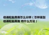 佳通轮胎真假怎么分辨（怎样鉴别佳通轮胎真假 有什么方法）