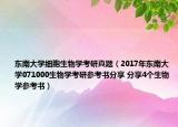 东南大学细胞生物学考研真题（2017年东南大学071000生物学考研参考书分享 分享4个生物学参考书）