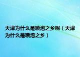 天津为什么是喷泡之乡呢（天津为什么是喷泡之乡）