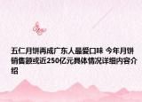 五仁月饼再成广东人最爱口味 今年月饼销售额或近250亿元具体情况详细内容介绍