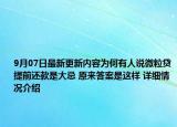 9月07日最新更新内容为何有人说微粒贷提前还款是大忌 原来答案是这样 详细情况介绍