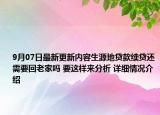9月07日最新更新内容生源地贷款续贷还需要回老家吗 要这样来分析 详细情况介绍