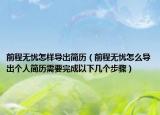 前程无忧怎样导出简历（前程无忧怎么导出个人简历需要完成以下几个步骤）
