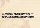 办理房贷必须还清信用卡吗 并不一定要还清具体情况详细内容介绍