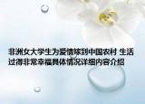 非洲女大学生为爱情嫁到中国农村 生活过得非常幸福具体情况详细内容介绍