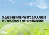 创业指导是时候选择何时与合伙人分道扬镳了在这些情况下是时候考虑好聚好散了