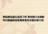 贵阳感染源头找到了吗 贵州预计全部解封日期最新消息具体情况详细内容介绍