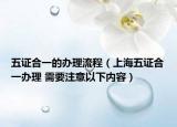 五证合一的办理流程（上海五证合一办理 需要注意以下内容）