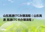 山东高速ETC办理流程（山东高速 高速ETC卡办理流程）
