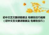 初中文言文翻译题做法 有哪些技巧视频（初中文言文翻译题做法 有哪些技巧）