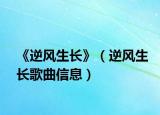 《逆风生长》（逆风生长歌曲信息）