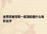 金秀贤崔雪莉一起演的是什么电影名字