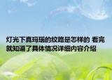 灯光下真玛瑙的纹路是怎样的 看完就知道了具体情况详细内容介绍