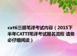 catti三级笔译考试内容（2015下半年CATTI笔译考试报名流程 请务必仔细阅读）