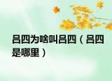 吕四为啥叫吕四（吕四是哪里）
