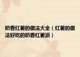 奶香红薯的做法大全（红薯的做法好吃的奶香红薯派）