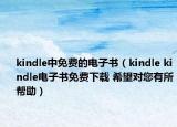 kindle中免费的电子书（kindle kindle电子书免费下载 希望对您有所帮助）