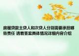 房屋贷款主贷人和次贷人分别需要承担哪些责任 请看答案具体情况详细内容介绍