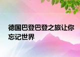 德国巴登巴登之旅让你忘记世界