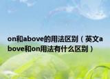 on和above的用法区别（英文above和on用法有什么区别）