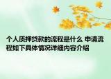 个人质押贷款的流程是什么 申请流程如下具体情况详细内容介绍