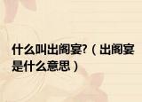 什么叫出阁宴?（出阁宴是什么意思）