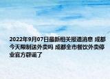 2022年9月07日最新相关报道消息 成都今天限制送外卖吗 成都全市餐饮外卖停业官方辟谣了