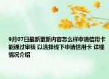 9月07日最新更新内容怎么样申请信用卡能通过审核 以选择线下申请信用卡 详细情况介绍