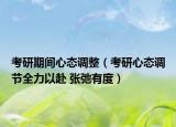 考研期间心态调整（考研心态调节全力以赴 张弛有度）