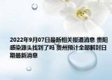 2022年9月07日最新相关报道消息 贵阳感染源头找到了吗 贵州预计全部解封日期最新消息