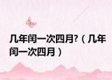 几年闰一次四月?（几年闰一次四月）