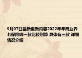 9月07日最新更新内容2022年年商业养老保险哪一款比较划算 具体有三款 详细情况介绍