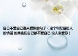 自己不爱自己谁来爱你的句子（这个年纪最动人的情话 如果我们自己都不爱自己 没人来爱你）