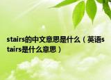 stairs的中文意思是什么（英语stairs是什么意思）