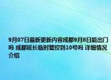 9月07日最新更新内容成都9月8日能出门吗 成都延长临时管控到10号吗 详细情况介绍