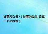 扯面怎么做?（扯面的做法 分享一下小经验）