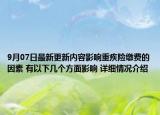 9月07日最新更新内容影响重疾险缴费的因素 有以下几个方面影响 详细情况介绍