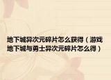 地下城异次元碎片怎么获得（游戏地下城与勇士异次元碎片怎么得）