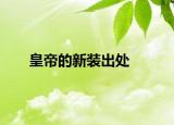 皇帝的新装出处