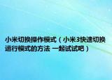小米切换操作模式（小米3快速切换运行模式的方法 一起试试吧）