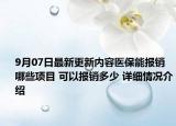 9月07日最新更新内容医保能报销哪些项目 可以报销多少 详细情况介绍