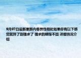 9月07日最新更新内容异性相处如果你有以下感觉就算了别强求了 强求的姻缘不圆 详细情况介绍
