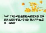 2022年9月07日最新相关报道消息 张家界男孩骑行千里入学报到 其父开车在后面一路跟着