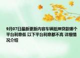 9月07日最新更新内容车辆抵押贷款哪个平台利息低 以下平台利息都不高 详细情况介绍