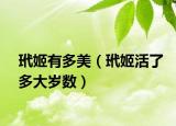 玳姬有多美（玳姬活了多大岁数）