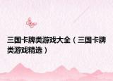 三国卡牌类游戏大全（三国卡牌类游戏精选）