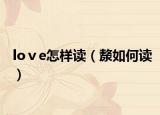 loⅴe怎样读（漦如何读）