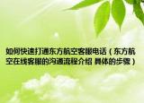 如何快速打通东方航空客服电话（东方航空在线客服的沟通流程介绍 具体的步骤）
