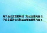 关于地址变更的说明（地址变更内容 以下分享香港公司地址变更的具体内容）