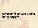 滁州是哪个省哪个城市（滁州是哪个省份的城市）